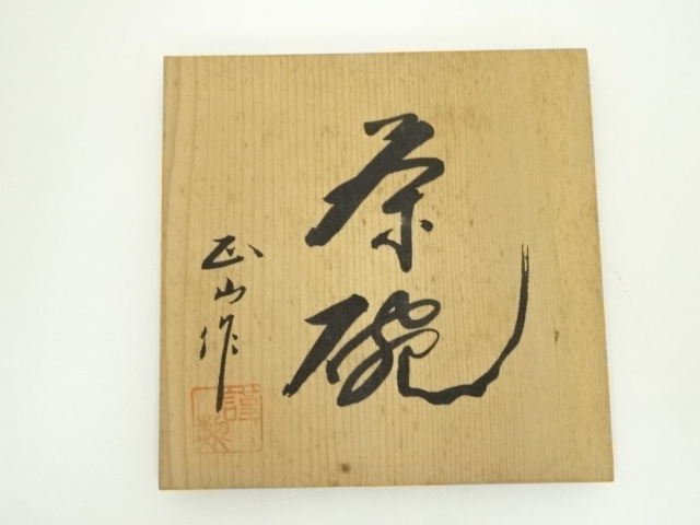 道具 ] - 道具 正山造 絵志野茶碗（共箱） | ネットショップ圭 netshop